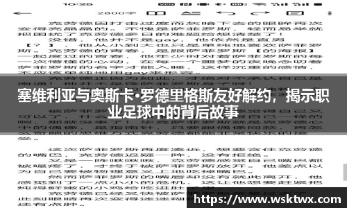 塞维利亚与奥斯卡·罗德里格斯友好解约，揭示职业足球中的背后故事