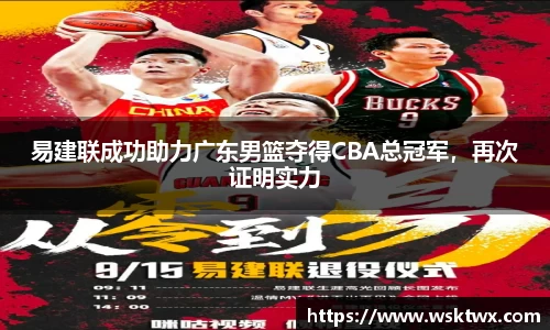 易建联成功助力广东男篮夺得CBA总冠军，再次证明实力