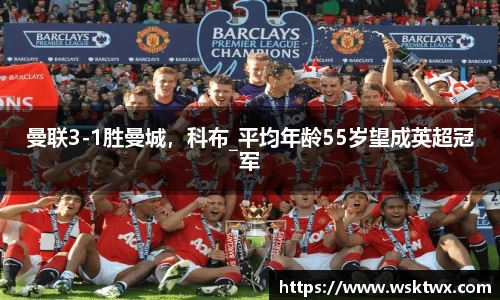 曼联3-1胜曼城，科布_平均年龄55岁望成英超冠军