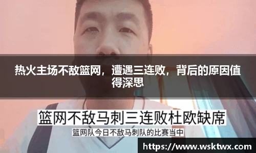 热火主场不敌篮网，遭遇三连败，背后的原因值得深思