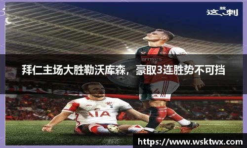 拜仁主场大胜勒沃库森，豪取3连胜势不可挡