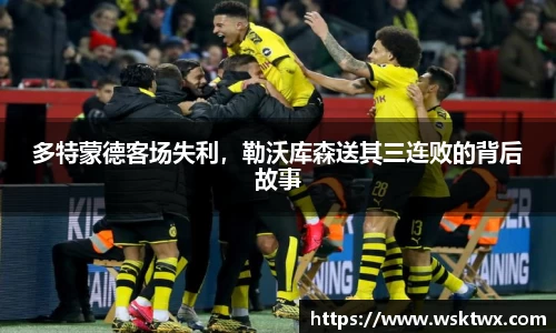 多特蒙德客场失利，勒沃库森送其三连败的背后故事