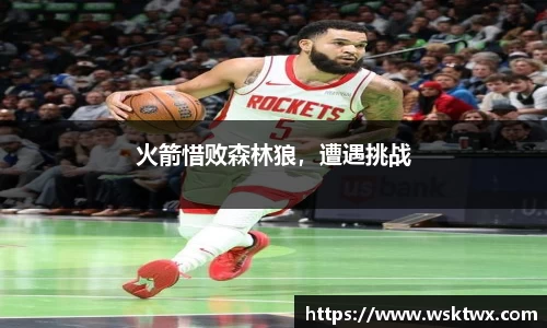 火箭惜败森林狼，遭遇挑战