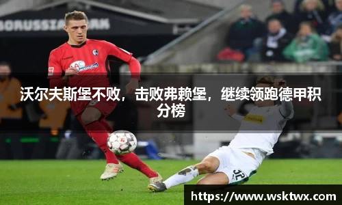 沃尔夫斯堡不败，击败弗赖堡，继续领跑德甲积分榜