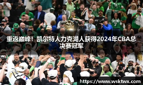 重返巅峰！凯尔特人力克湖人获得2024年CBA总决赛冠军