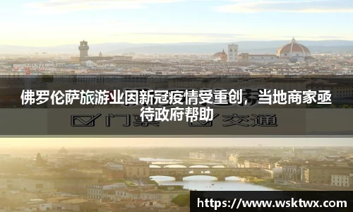 佛罗伦萨旅游业因新冠疫情受重创，当地商家亟待政府帮助