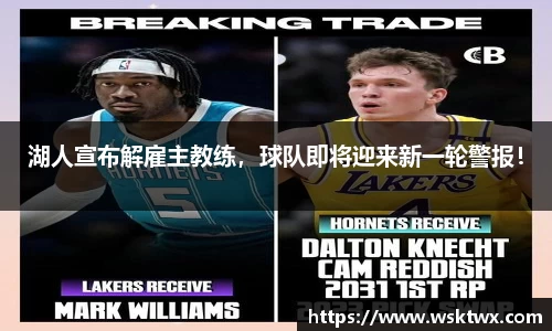 湖人宣布解雇主教练，球队即将迎来新一轮警报！