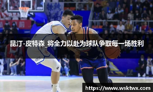 昆汀-皮特森_将全力以赴为球队争取每一场胜利