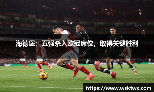 海德堡：五强杀入欧冠席位，取得关键胜利