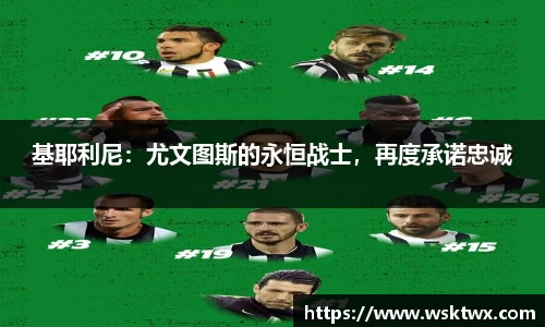 基耶利尼：尤文图斯的永恒战士，再度承诺忠诚