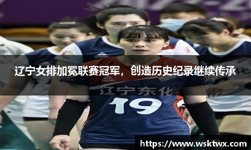 辽宁女排加冕联赛冠军，创造历史纪录继续传承