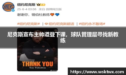 尼克斯宣布主帅道登下课，球队管理层寻找新教练