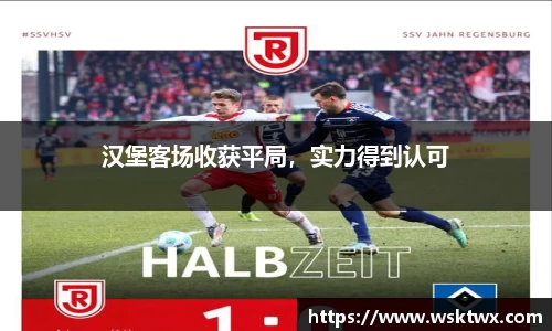 汉堡客场收获平局，实力得到认可