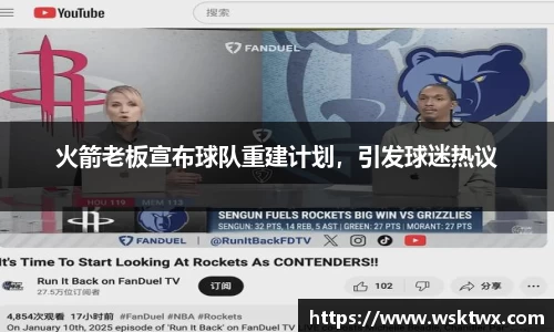 火箭老板宣布球队重建计划，引发球迷热议