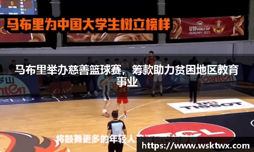 马布里举办慈善篮球赛，筹款助力贫困地区教育事业