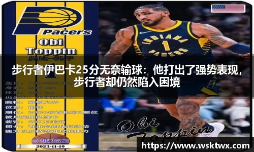 步行者伊巴卡25分无奈输球：他打出了强势表现，步行者却仍然陷入困境