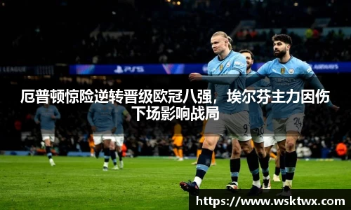 厄普顿惊险逆转晋级欧冠八强，埃尔芬主力因伤下场影响战局