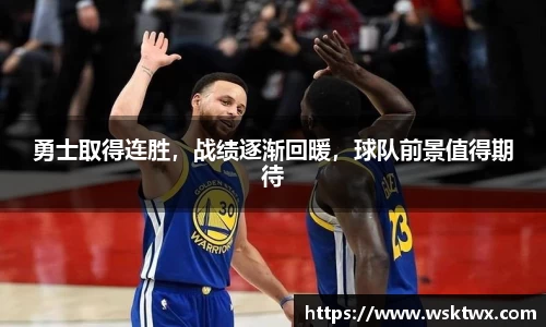 勇士取得连胜，战绩逐渐回暖，球队前景值得期待