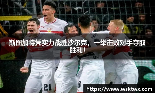 斯图加特凭实力战胜沙尔克，一举击败对手夺取胜利！