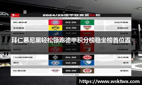 拜仁慕尼黑轻松领跑德甲积分榜稳坐榜首位置