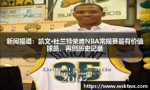 新闻报道：凯文·杜兰特荣膺NBA常规赛最有价值球员，再创历史记录