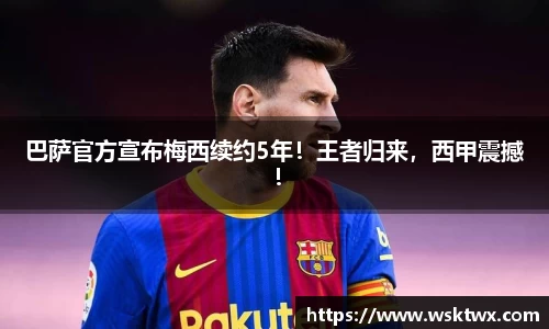 巴萨官方宣布梅西续约5年！王者归来，西甲震撼！