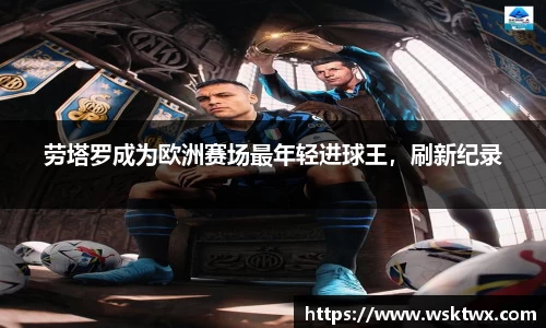 劳塔罗成为欧洲赛场最年轻进球王，刷新纪录