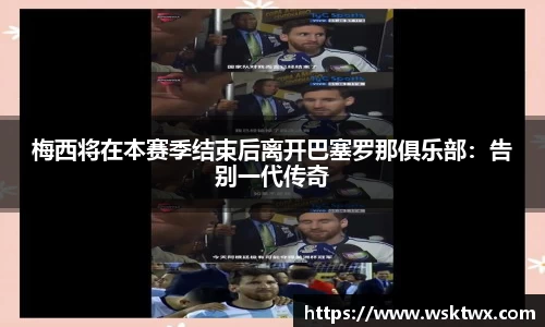 梅西将在本赛季结束后离开巴塞罗那俱乐部：告别一代传奇