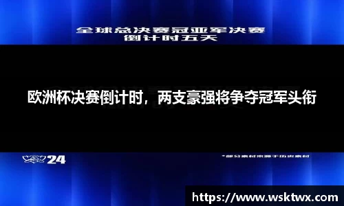 欧洲杯决赛倒计时，两支豪强将争夺冠军头衔