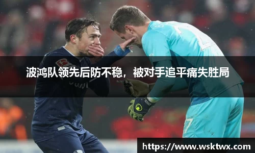 波鸿队领先后防不稳，被对手追平痛失胜局