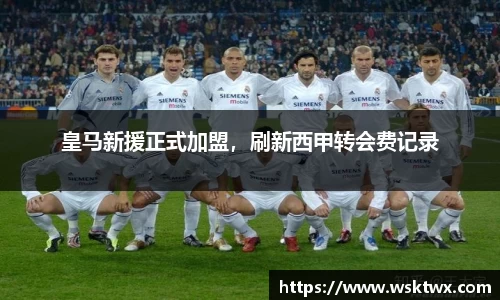 皇马新援正式加盟，刷新西甲转会费记录