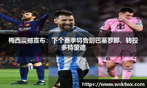 梅西震撼宣布：下个赛季将告别巴塞罗那，转投多特蒙德