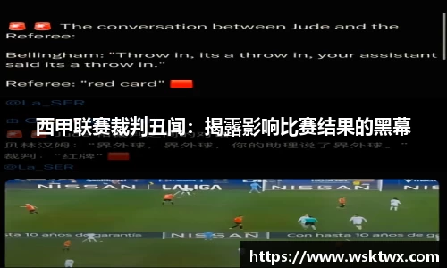 西甲联赛裁判丑闻：揭露影响比赛结果的黑幕