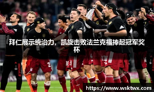 拜仁展示统治力，凯旋击败法兰克福捧起冠军奖杯