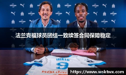 法兰克福球员团结一致续签合同保障稳定