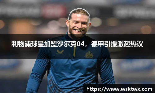 利物浦球星加盟沙尔克04，德甲引援激起热议