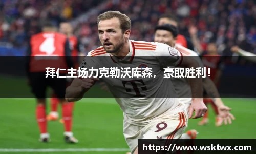 拜仁主场力克勒沃库森，豪取胜利！
