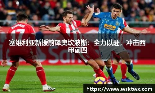 塞维利亚新援前锋奥坎波斯：全力以赴，冲击西甲前四