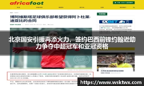 北京国安引援再添火力，签约巴西前锋约翰逊助力争夺中超冠军和亚冠资格