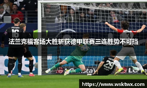 法兰克福客场大胜斩获德甲联赛三连胜势不可挡