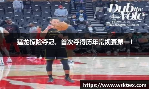 猛龙惊险夺冠，首次夺得历年常规赛第一！