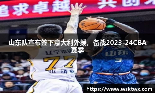 山东队宣布签下意大利外援，备战2023-24CBA赛季