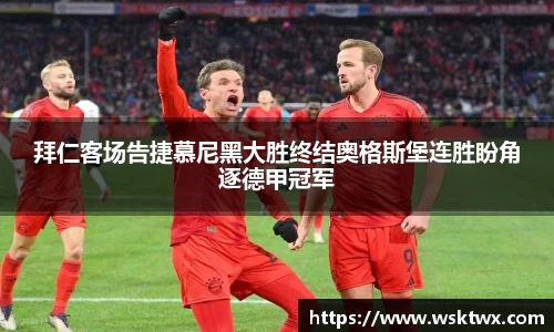 拜仁客场告捷慕尼黑大胜终结奥格斯堡连胜盼角逐德甲冠军