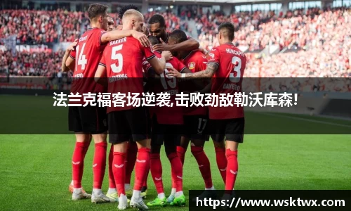 法兰克福客场逆袭,击败劲敌勒沃库森!