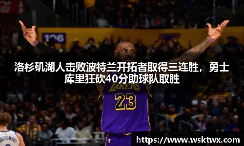 洛杉矶湖人击败波特兰开拓者取得三连胜，勇士库里狂砍40分助球队取胜