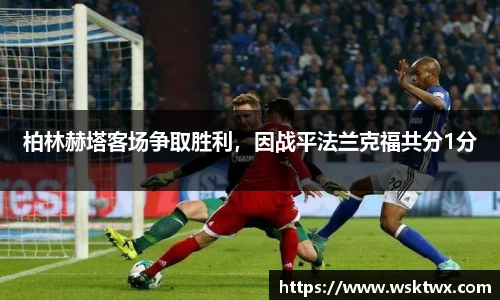 柏林赫塔客场争取胜利，因战平法兰克福共分1分