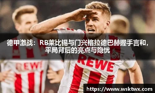 德甲激战：RB莱比锡与门兴格拉德巴赫握手言和，平局背后的亮点与隐忧