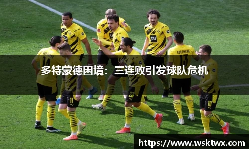 多特蒙德困境：三连败引发球队危机