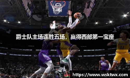 爵士队主场连胜五场，赢得西部第一宝座