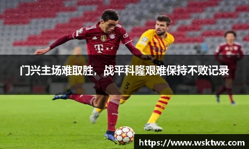 门兴主场难取胜，战平科隆艰难保持不败记录